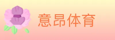 意昂体育 logo
